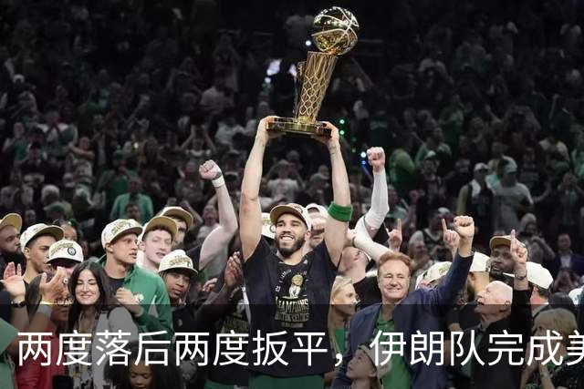 两度落后两度扳平，伊朗队完成美加墨世界杯首秀