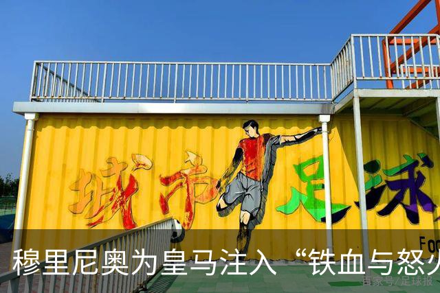 穆里尼奥为皇马注入“铁血与怒火”！小将阿森西奥力挺“狂人”重夺西甲霸权